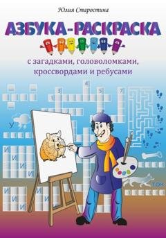 Обложка книги «Азбука-раскраска с загадками, ребусами, кроссвордами и головоломками для детей» — Юлия Валерьевна Старостина
