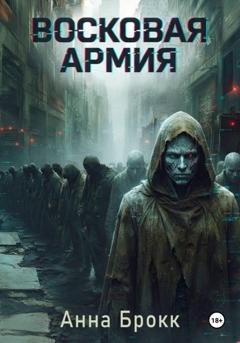 Обложка книги «Восковая Армия» — Анна Брокк