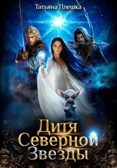 Обложка книги «Дитя Северной Звезды» — Татьяна Плешка