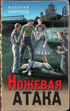 Обложка книги «Ножевая атака» — Валерий Шарапов