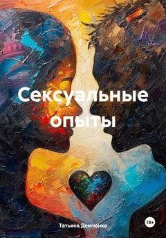 Обложка книги «Сексуальные опыты» — Татьяна Демченко