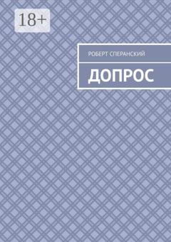 Обложка книги «Допрос» — Роберт Сперанский