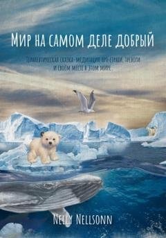 Обложка книги «Мир на самом деле добрый» — Nelly Nellsonn