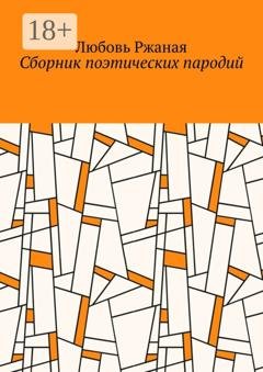 Обложка книги «Сборник поэтических пародий» — Любовь Ржаная
