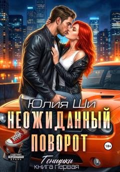Обложка книги «Неожиданный поворот» — Julia Shi