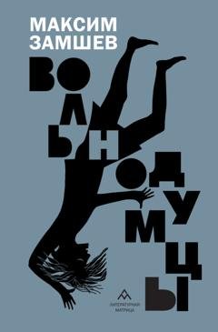 Обложка книги «Вольнодумцы» — Максим Замшев