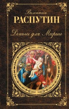 Обложка книги «Деньги для Марии: повести, рассказы» — Валентин Распутин