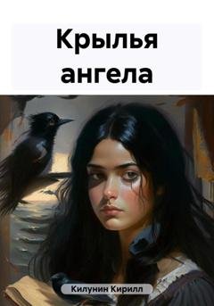 Обложка книги «Крылья ангела» — Кирилл Борисович Килунин