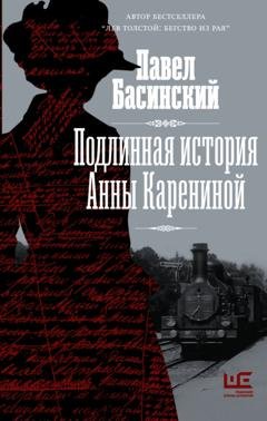 Обложка книги «Подлинная история Анны Карениной» — Павел Басинский