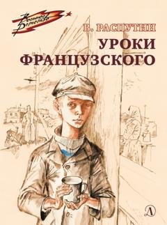 Обложка книги «Уроки французского» — Валентин Распутин