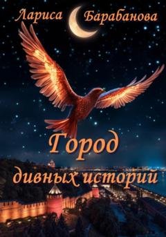 Обложка книги «Город дивных историй» — Лариса Барабанова