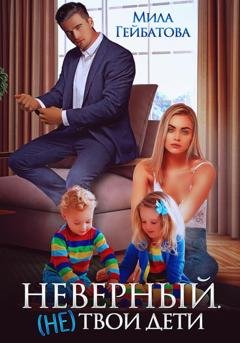 Обложка книги «Неверный. (не) твои дети» — Мила Гейбатова