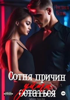 Обложка книги «Сотня причин уйти» — Лилил Блэк