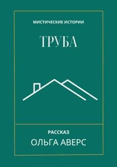 Обложка книги «Труба» — Ольга Викторовна Аверс