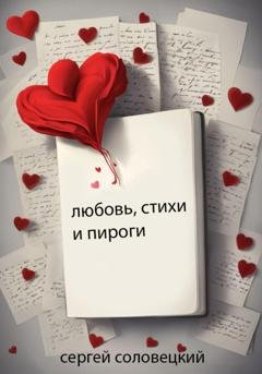 Обложка книги «Любовь, стихи и пироги» — Сергей Соловецкий