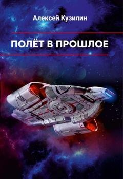 Обложка книги «Полёт в прошлое» — Алексей Кузилин