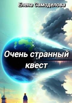 Обложка книги «Очень странный квест» — Елена Самоделова