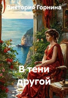 Обложка книги «В тени другой» — Виктория Горнина