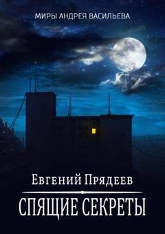 Обложка книги «Спящие секреты» — Евгений Прядеев