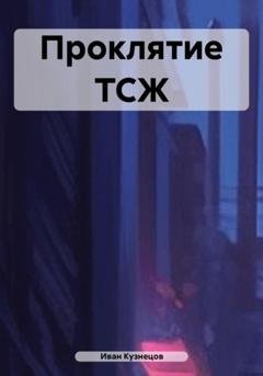 Обложка книги «Проклятие ТСЖ» — Иван Александрович Кузнецов