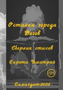 Обложка книги «Останки города Богов» — Дмитрий Сирота