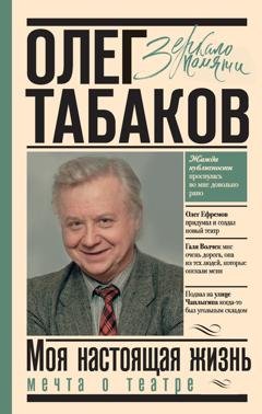 Обложка книги «Мечта о театре. Моя настоящая жизнь. Том 1» — Олег Табаков