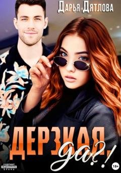 Обложка книги «Дерзкая, да?» — Дарья Дятлова