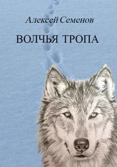 Обложка книги «Волчья тропа» — Алексей Семенов
