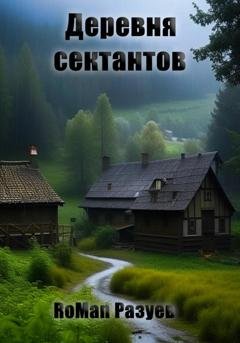 Обложка книги «Деревня сектантов» — RoMan Разуев