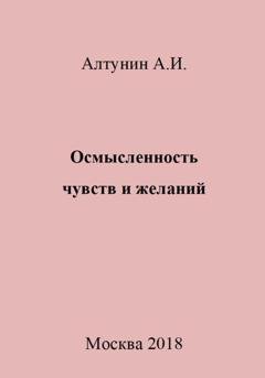 Обложка книги «Осмысленность чувств и желаний» — Александр Иванович Алтунин