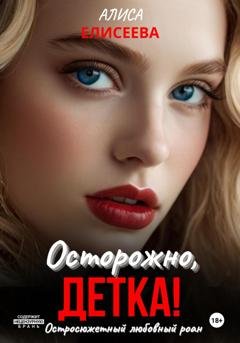 Обложка книги «Осторожно, Кошка!» — Алиса Елисеева