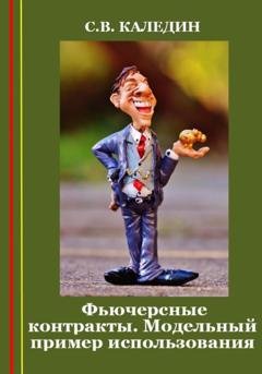 Обложка книги «Фьючерсные контракты. Модельный пример использования» — Сергей Каледин