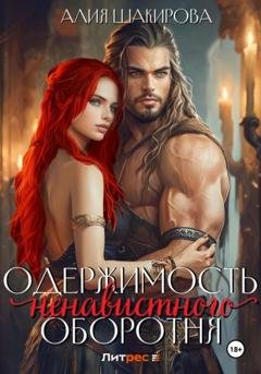 Обложка книги «Одержимость ненавистного оборотня» — Алия Шакирова