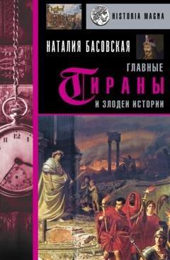 Обложка книги «Главные тираны и злодеи истории» — Наталия Басовская