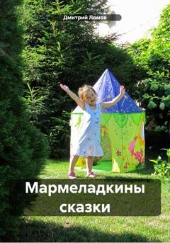 Обложка книги «Мармеладкины сказки» — Дмитрий Ломов