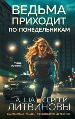 Обложка книги «Ведьма приходит по понедельникам» — Анна и Сергей Литвиновы