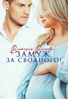 Обложка книги «Замуж. За сводного!» — Виктория Волкова