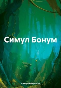 Обложка книги «Симул Бонум» — Дмитрий Николаевич Меренков