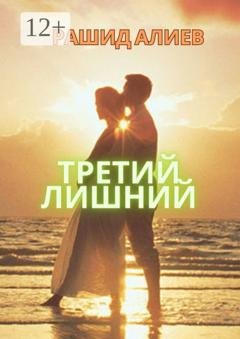 Обложка книги «Третий лишний» — Рашид Алиев