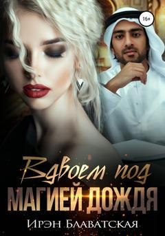 Обложка книги «Вдвоем под магией дождя» — Ирэн Блаватская