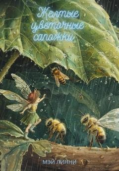 Обложка книги «Желтые цветочные сапожки» — Mэй Лини