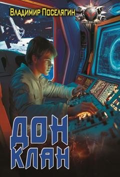 Обложка книги «Дон 3. Клан» — Владимир Поселягин