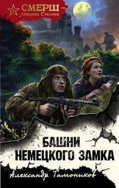 Обложка книги «Башни немецкого замка» — Александр Тамоников
