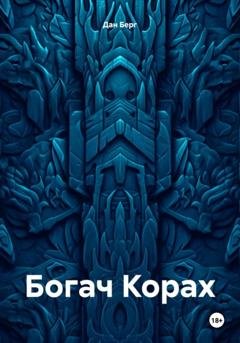 Обложка книги «Богач Корах» — Дан Берг