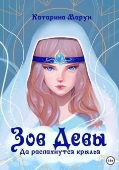 Обложка книги «Зов девы. Да распахнутся крылья» — Катарина Марун