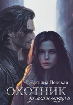Обложка книги «Охотник за моим сердцем» — Татьяна Лепская