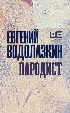 Обложка книги «Пародист» — Евгений Водолазкин