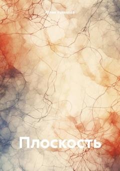 Обложка книги «Плоскость» — Юлия Кулакова