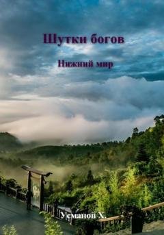 Обложка книги «Шутки Богов. Нижний мир» — Хайдарали Усманов