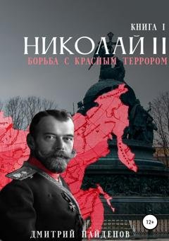 Обложка книги «Николай Второй. Борьба с красным террором» — Дмитрий Найденов